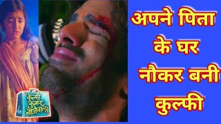 KULFI KUMAR BAJE WALA  “अब कुल्फी सिकंदर के घर में बनेगी नौकरquot  upcoming twist [upl. by Forland]