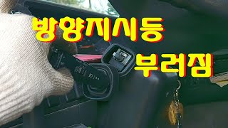 75볼보 덤프트럭 방향지시등 교환하기응용가능 [upl. by Oedama]