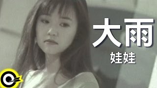 娃娃金智娟 WaWa【大雨】Official Music Video [upl. by Llib]