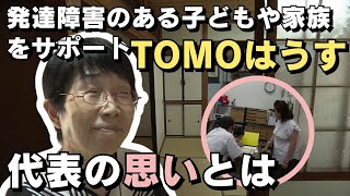 「発達障害のある子どもや家族のサポートに取り組む団体『TOMOはうす』代表を務める女性が伝えたい思いとは」2024103放送 [upl. by Annayhs]