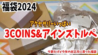 【福袋2024】コスメのアインズトルペと3COINS スリコの激安福袋にアクセサリーいっぱい！お得な福袋 [upl. by Oyek]