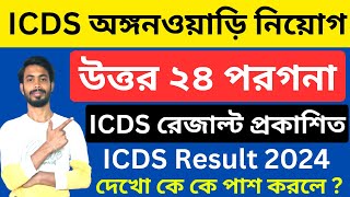 ICDS Result 2024 । North 24 Parganas icds result । north 24 parganas icds । icds merit list 2024 [upl. by Yruok]