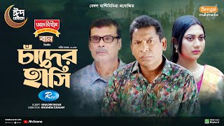 Chader Hashi  চাঁদের হাসি  Full Natok  Mosharraf Karim  Anilla Tanjum  Bangla New Natok 2024 [upl. by Garlen77]