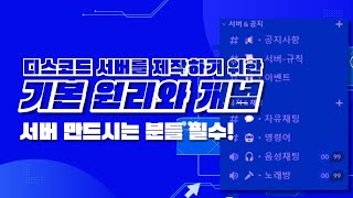 디스코드 서버 역할과 채널의 원리와 개념   필수 강의 2024 [upl. by Eylhsa]