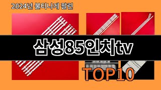 삼성85인치tv 2024 최신 알리익스프레스 추천 Top 10 [upl. by Diet]