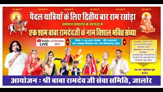 एक शाम बाबा रामदेवजी के नाम विशाल भजन संध्या 3 फेस जालोर  Jalore Live 2024 [upl. by Yhtimit]