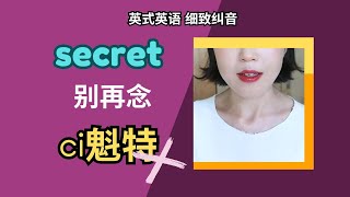 【secret】不要再念【ci 魁特】❗ 專業、細緻幫你正音 [upl. by Lucienne]