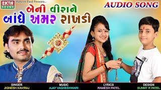 Beni Veerane Bandhe Amar Rakhdi  JIGNESH KAVIRAJ  New Raksha Bhandhan Special Song  EKTA SOUND [upl. by Leirad]