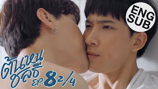 Eng Sub ต้นหนชลธี Tonhon Chonlatee  EP8 24 [upl. by Siul579]