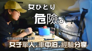 60女子一個人車泊。我正在努力做什麼來防止犯罪並度過舒適的時光｜新手車中泊經驗分享｜福斯solocamping 女子ソロキャンプ 여자혼자캠핑 Angela安卓 4k [upl. by Kassey]