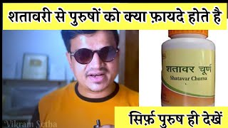 पुरुषों को शतावरी से होते है ये अविश्वसनीय फ़ायदे । benefits of shatavari plants for men [upl. by Tanberg237]