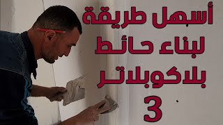 séparation placoplatre Ba13 part 03 طريقة تركيب جدار بلاكو بلاتر خطوة بخطوة [upl. by Photina]