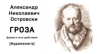 Александр Николаевич Островский Гроза Аудиокнига Слушать Онлайн [upl. by Anihsat]