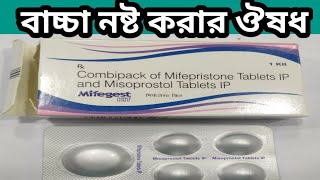 Mifegest kit use video bangla । how to use mifepristone and misoprostol tablets in Bengali [upl. by Ahtelrac]