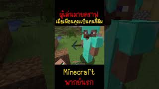 เมื่อเพื่อนของคุณเป็นคนขี้ลืม เพราะแบบนี้ Minecraft minecraft มายคราฟ fypシ minecraftmemes ตลก [upl. by Ubald]