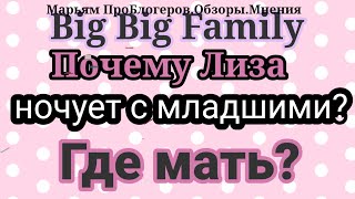 Big Big FamilyДом забирают за долгиКуда пропадалаЗрители думаютчто виделась с Вовой [upl. by Wilhelm]