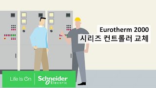 Eurotherm 2000 시리즈 컨트롤러 교체 [upl. by Ragse]