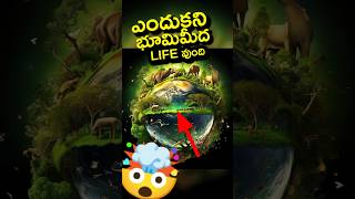 🤯Why Only Earth Has Life Explained in Telugu and Life on mars [upl. by Cristine245]