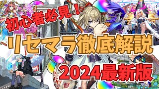 【最新版】初心者•復帰勢の為にリセマラの全てを解説【モンスト】 [upl. by Keelia]