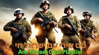 סט שירי עם ישראל חי  Am Yisrael Chai Playlist [upl. by Tniassuot876]