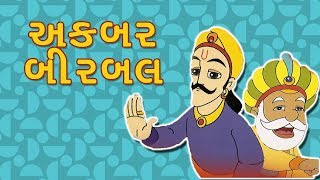 અકબર બીરબલ  Akbar Birbal Gujarati Stories  Gujarati Varta  Gujarati Cartoon  Bal Varta [upl. by Drehcir800]