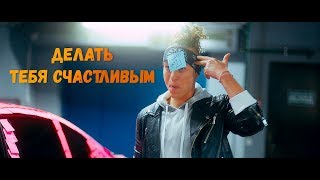 Мохито feat Марсель  Делать тебя счастливым Официальное видео 2018 [upl. by Enahsal]