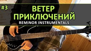 Wind of Adventure  Ветер Приключений Instrumental Reminor 3 [upl. by Tsugua]