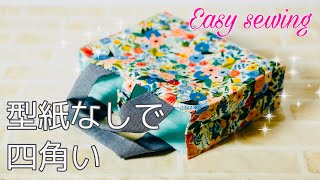 型紙なしが好き カンタン四角いトートバッグの作り方 tote bag tutorial DIY ※小さめなのでバッグインバッグとしても使えます！ [upl. by Enisamoht801]