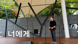 너에게 ∣ 유승열 ∣ 마로니에 팬플릇 콘서트 ∣ Marronnier Panflute Concert ∣ 2024 April 21 pm200 [upl. by Eiro]