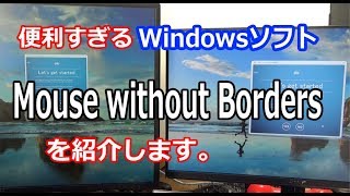 神ソフト Mouse without Borders 紹介 [upl. by Repip]