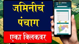 आपल्या जमिनीचं पंचाग एका क्लिकवर  mahabhulekh mahabhumi portal [upl. by Lynelle425]