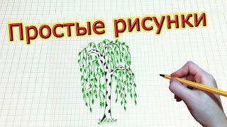 Простые рисунки 218 Русская березка [upl. by Anibla329]