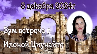 Илона Циунайте Зум встреча 08 декабря 2024г [upl. by Senskell556]