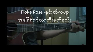 Floke Roseနှင်းဆီကဗျာ ဂစ်တာတီးခတ်နည်း [upl. by Catharina]