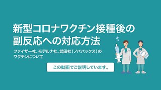 新型コロナワクチン接種後の副反応への対応方法 [upl. by Drhacir]