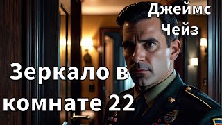 ДЖЕЙМС ЧЕЙЗ  ЗЕРКАЛО В КОМНАТЕ 22  РАССКАЗ  АУДИОКНИГА [upl. by Amsirahc379]