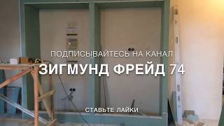 МОНТАЖ ГИПСОКАРТОНА НИША ПОД ШКАФ КУПЕ ИЗ ГИПСОКАРТОНА СВОИМИ РУКАМИ МОНТАЖ ПО ФРЕЙДУ [upl. by Herring692]