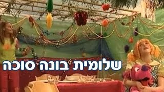 רינת גבאי ומימי חגי ישראל  סוכות  שלומית בונה סוכה [upl. by Beckie]