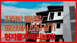 해외여행 동남아 자유여행 최저가격 숙소 구하는 꿀팁 필리핀서 한달 살아보자 필리핀 현지물가 한국식품 가격  비자VISA연장 방법 [upl. by Dadirac]