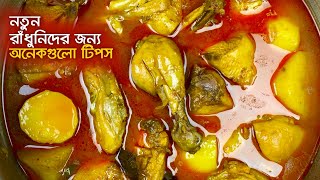 আলু দিয়ে মুরগির মাংস রান্না • সেরা টিপসে সেরা রান্না  Bangladeshi Potato Chicken Curry [upl. by Enak723]