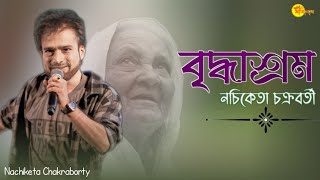 Briddhashram  বৃদ্ধাশ্রম  Nachiketa Chakraborty 2024 [upl. by Aititel]