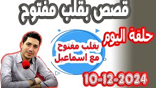 حلقة الكاملة بقلب مفتوح مع اسماعيل 20241210 bi kalb maftouh m3a Ismail [upl. by Yztim631]