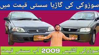 Suzuki Cultus Vxr 2009 Cheap Price l Used Car Market l Nks Karachi Motors l 7 August 2024 l [upl. by Beisel992]