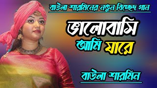 বাউলা শারমিনের নতুন বিচ্ছেদ গান  ভালোবাসি আমি যারে রে  Baul bicched Gaan  New Song 2024 [upl. by Dorry]