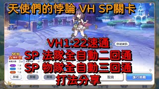 天使們的悖論 VH SP關卡 打法分享【超異域公主連結☆ReDive】 [upl. by Takken]