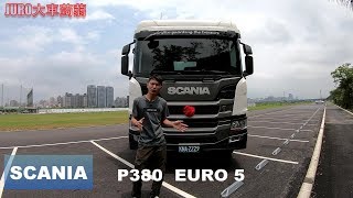 駕馭質感 科技滿載 ｜SCANIA P380 EURO 5 [upl. by Suiravat]