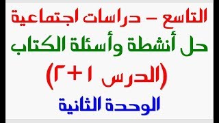 للتاسع حل أنشطة وتمارين الوحدة الثانية الدرس12  مواد اجتماعية [upl. by Butcher]