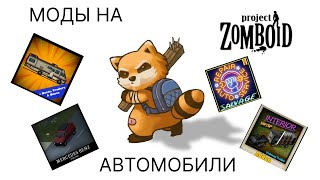 Моды на автомобили в Project Zomboid [upl. by Brana]