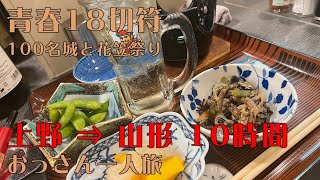 【青春18切符】 上野⇒山形 呑んで食べて10時間 【山形花笠祭り】 [upl. by Anaul]