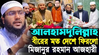 আলহামদুলিল্লাহ বীরের মত দেশে ফিরলো মিজানুর রহমান আজহারী┇শুয়াইব আহমদ আশ্রাফী┇Shuaib Ahmed Ashrafi [upl. by Atinrehs]